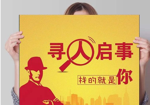 “寻人启示”还是“寻人启事”