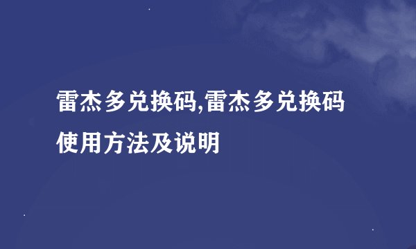 雷杰多兑换码,雷杰多兑换码使用方法及说明