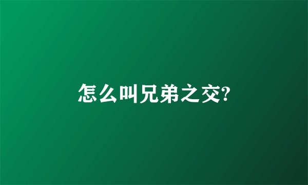 怎么叫兄弟之交?