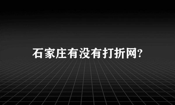 石家庄有没有打折网?