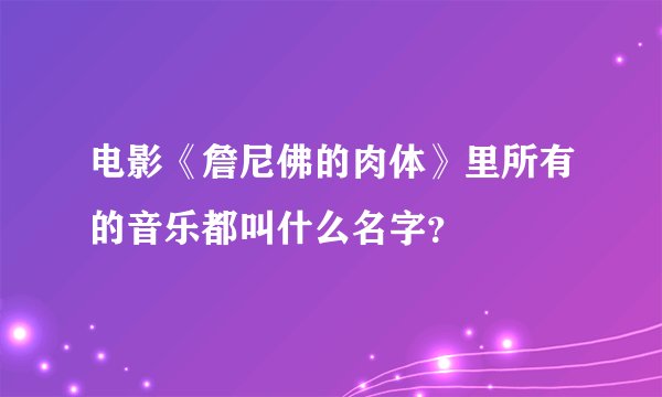 电影《詹尼佛的肉体》里所有的音乐都叫什么名字？