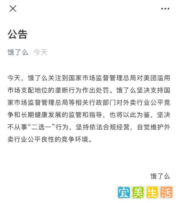饿了么回应“美团涉嫌垄断被罚”：坚决不从事“二选一”行为