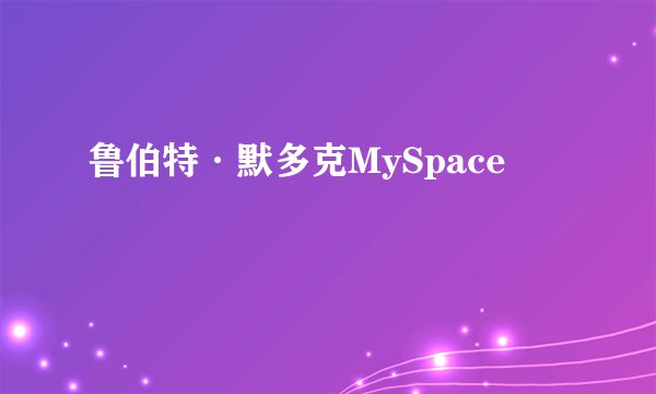 鲁伯特·默多克MySpace