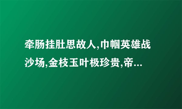 牵肠挂肚思故人,巾帼英雄战沙场,金枝玉叶极珍贵,帝王将相人人争是什么生肖