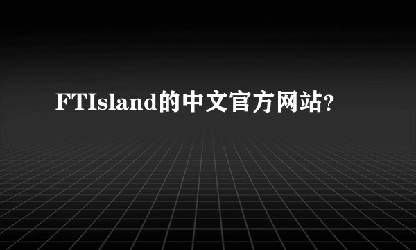 FTIsland的中文官方网站？