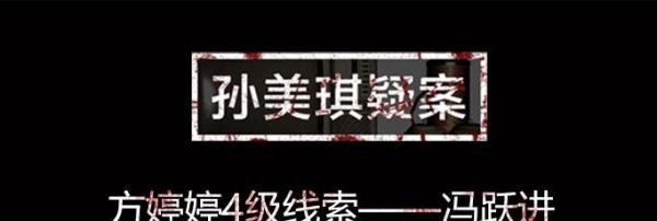 孙美琪疑案线索冯跃进在什么位置-冯跃进线索位置图文介绍