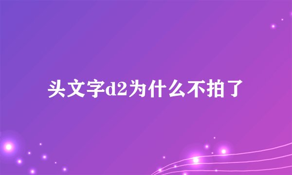 头文字d2为什么不拍了