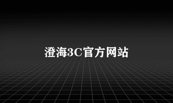 澄海3C官方网站