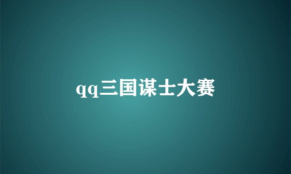 qq三国谋士大赛