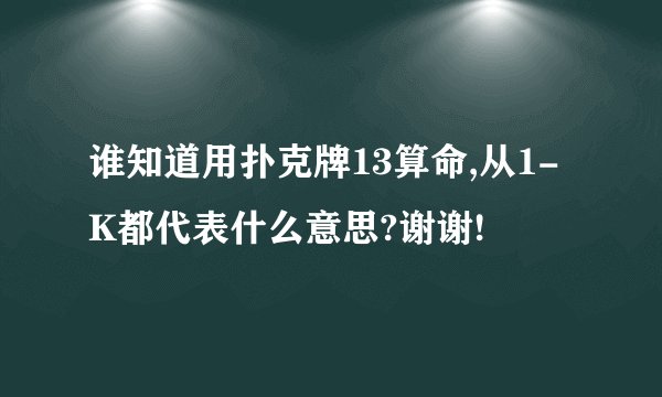 谁知道用扑克牌13算命,从1-K都代表什么意思?谢谢!