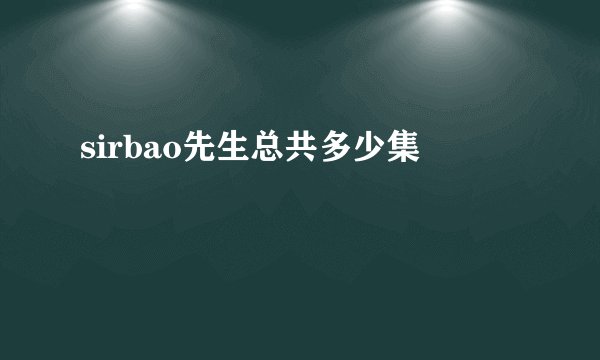 sirbao先生总共多少集