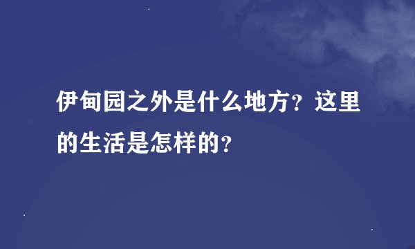伊甸园之外是什么地方？这里的生活是怎样的？