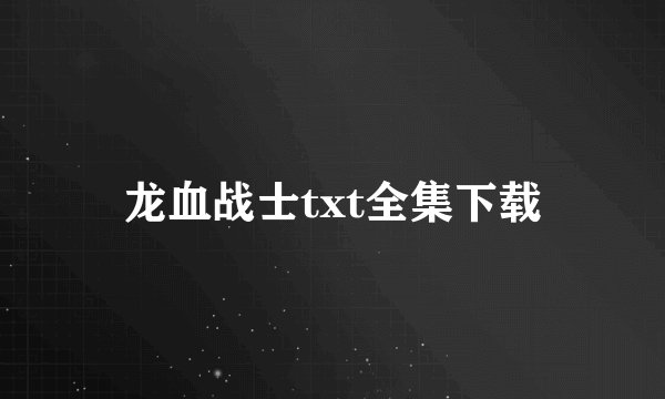 龙血战士txt全集下载