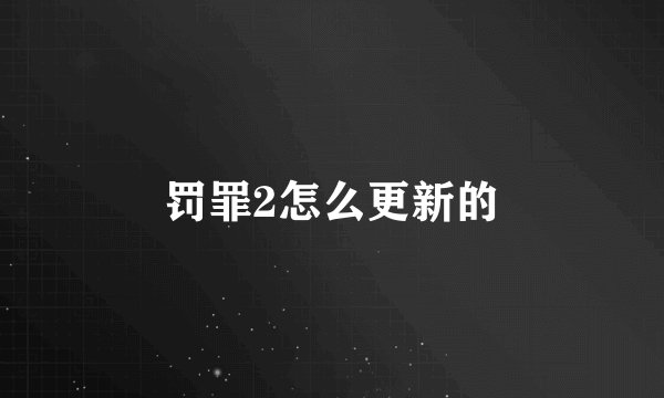 罚罪2怎么更新的