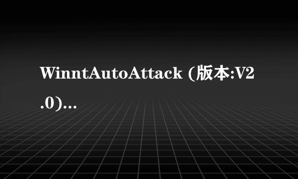 WinntAutoAttack (版本:V2.0)在哪里下载哦？无聊的人走开