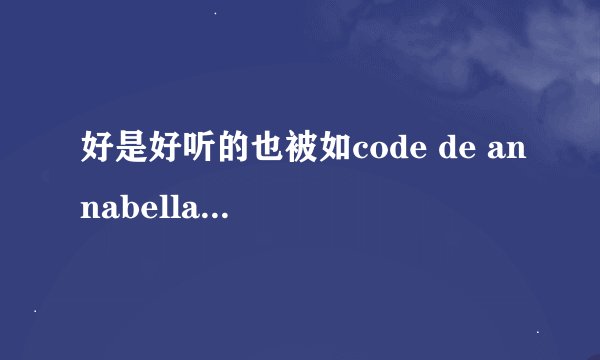好是好听的也被如code de annabella等法国时尚品牌沿用