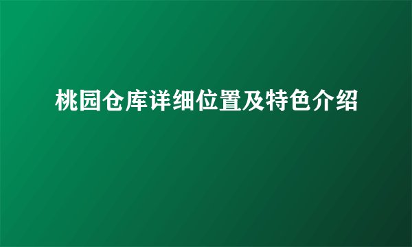 桃园仓库详细位置及特色介绍