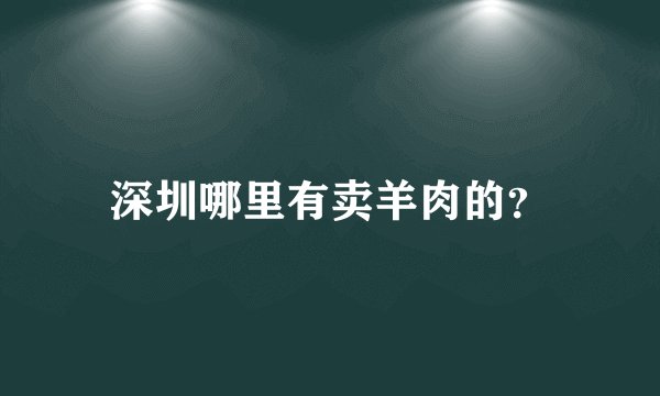 深圳哪里有卖羊肉的？