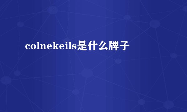colnekeils是什么牌子