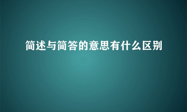 简述与简答的意思有什么区别
