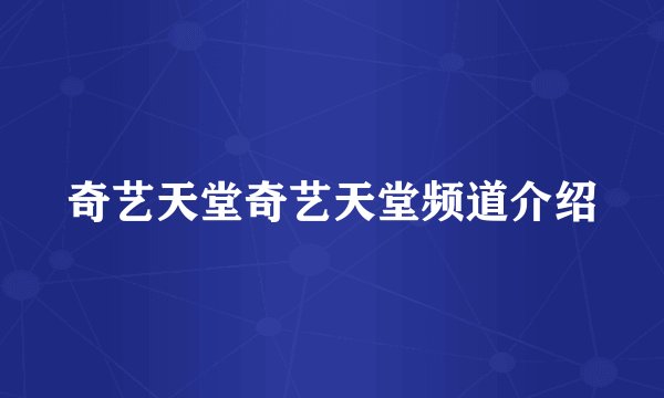 奇艺天堂奇艺天堂频道介绍