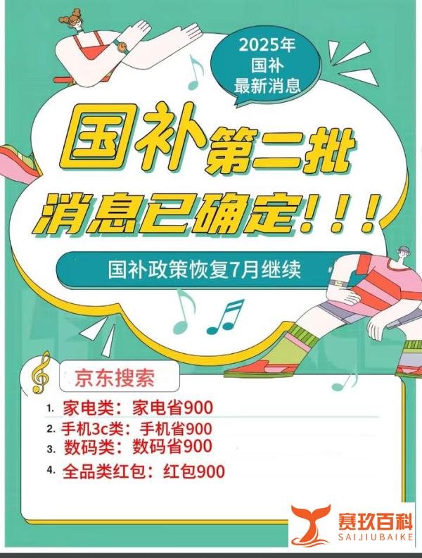 国补政策2025最新消息：多省国补暂停后第二阶段7月恢复继续全国统一截止时间2025年12月31日结束