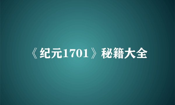《纪元1701》秘籍大全