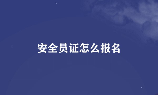 安全员证怎么报名