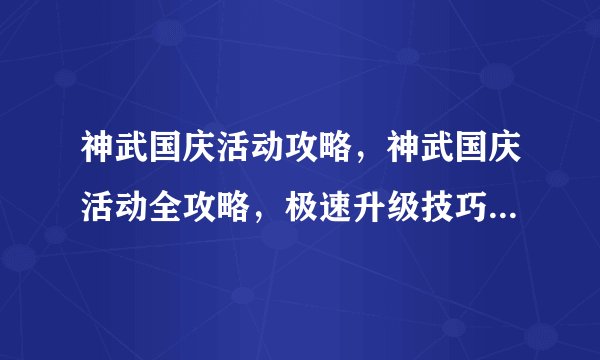 神武国庆活动攻略，神武国庆活动全攻略，极速升级技巧与汇总分享