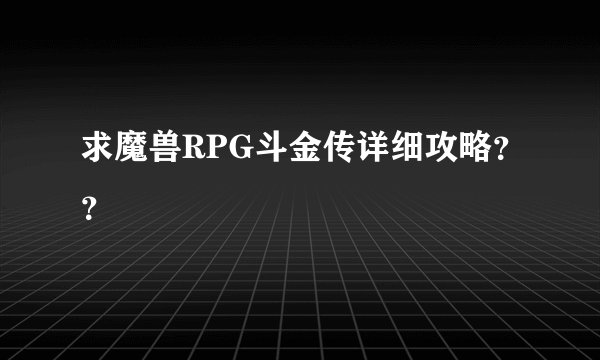 求魔兽RPG斗金传详细攻略？？