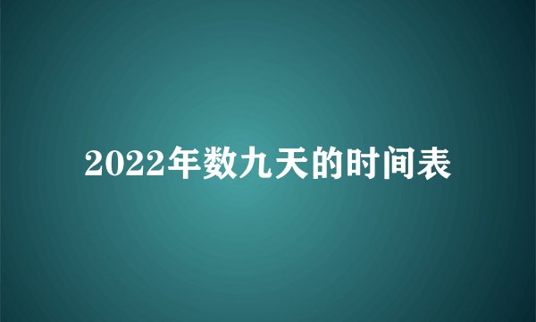 2022年数九天的时间表