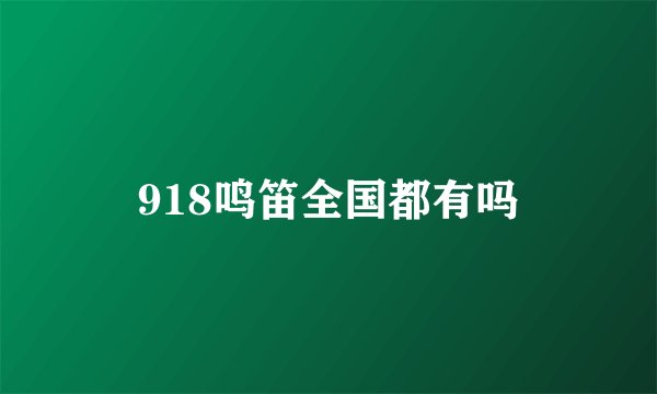 918鸣笛全国都有吗