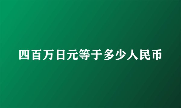 四百万日元等于多少人民币