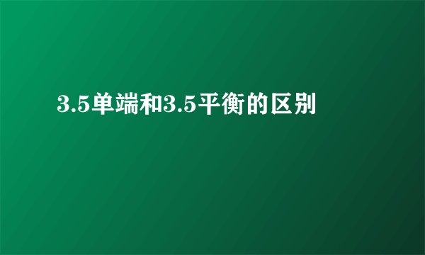 3.5单端和3.5平衡的区别