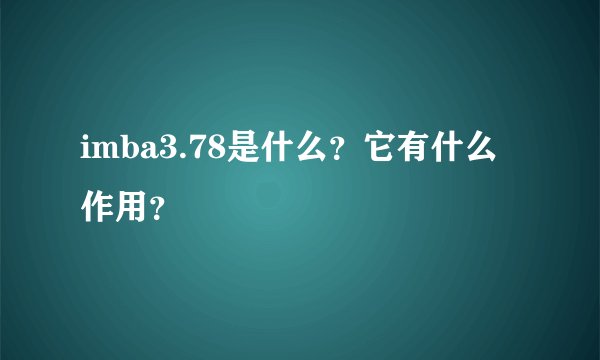 imba3.78是什么？它有什么作用？
