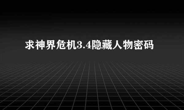 求神界危机3.4隐藏人物密码