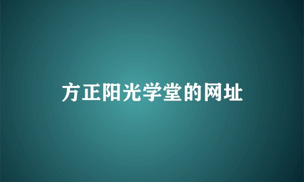 方正阳光学堂的网址