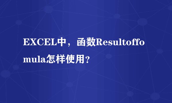 EXCEL中，函数Resultoffomula怎样使用？