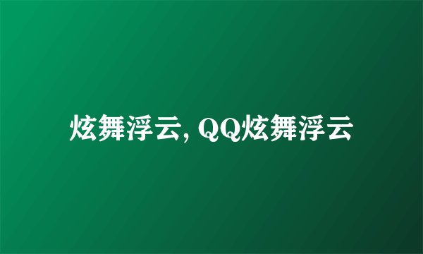 炫舞浮云, QQ炫舞浮云