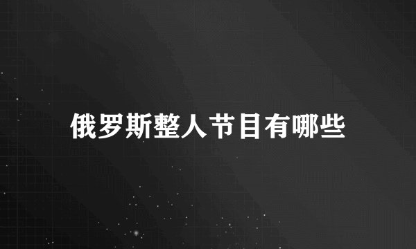 俄罗斯整人节目有哪些