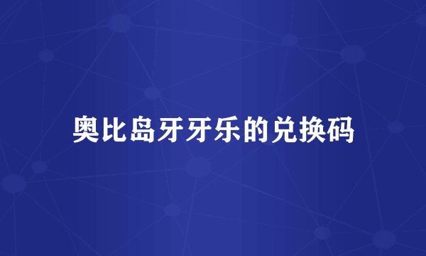 奥比岛牙牙乐的兑换码