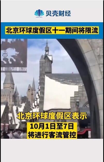 北京环球度假区十一期间将限流 这是咋情况？