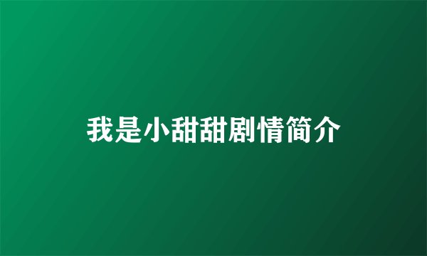 我是小甜甜剧情简介