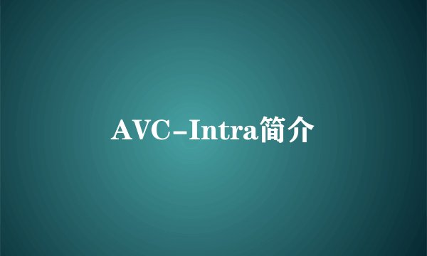 AVC-Intra简介
