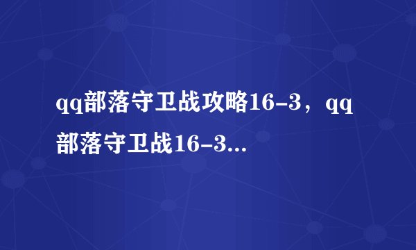 qq部落守卫战攻略16-3，qq部落守卫战16-3关卡攻略分享