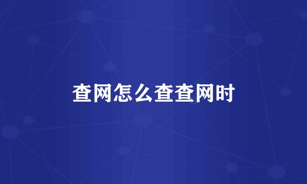查网怎么查查网时