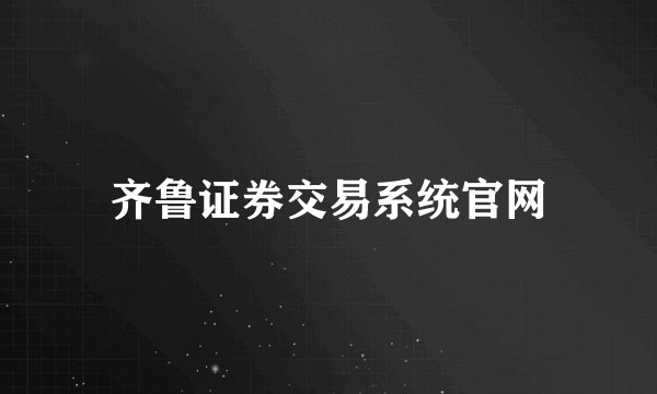 齐鲁证券交易系统官网