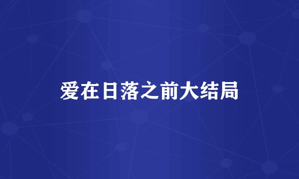 爱在日落之前大结局