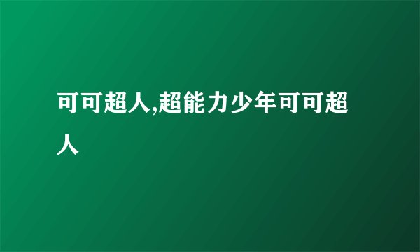 可可超人,超能力少年可可超人