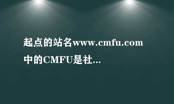 起点的站名www.cmfu.com中的CMFU是社么意思?